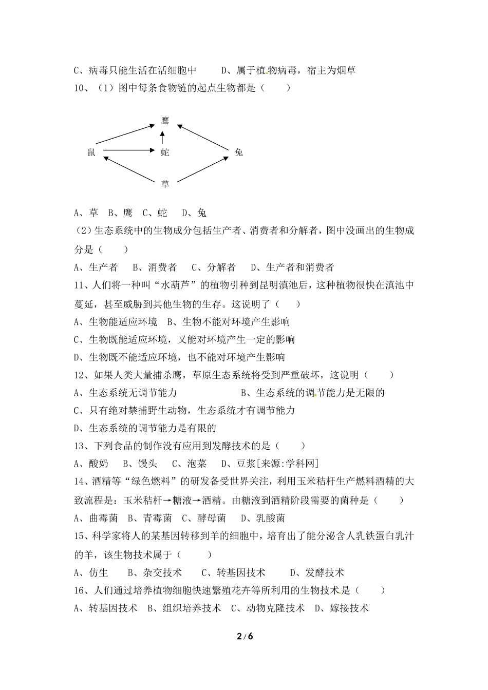 八年级下册生物期末模拟试题_第2页