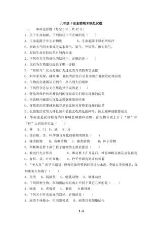 八年级下册生物期末模拟试题