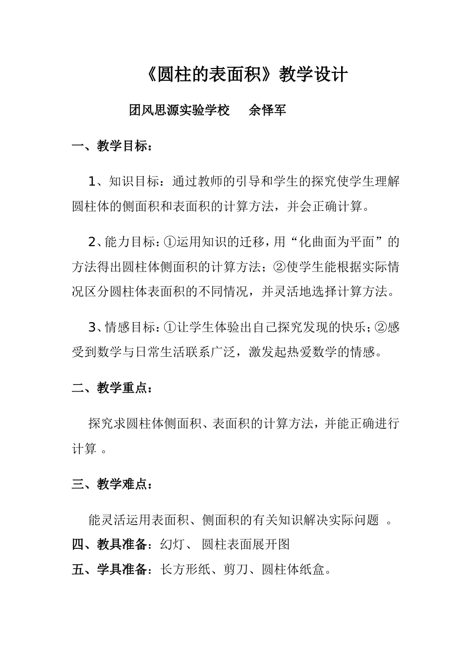 圆柱的表面积教学设计(1)2_第1页