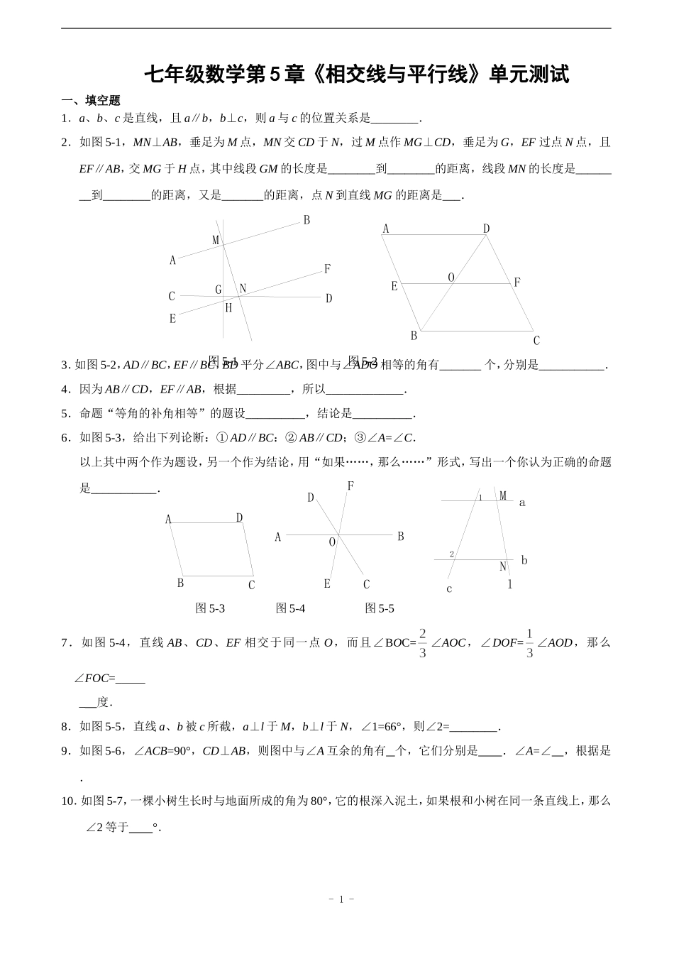 《相交线与平行线》单元测试题(1)_第1页
