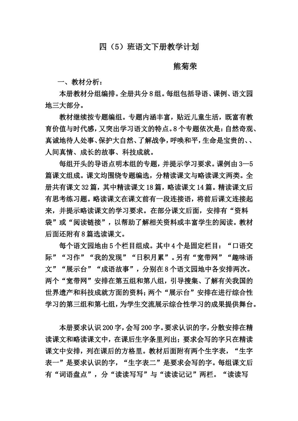 四（5）班语文下册教学计划_第1页