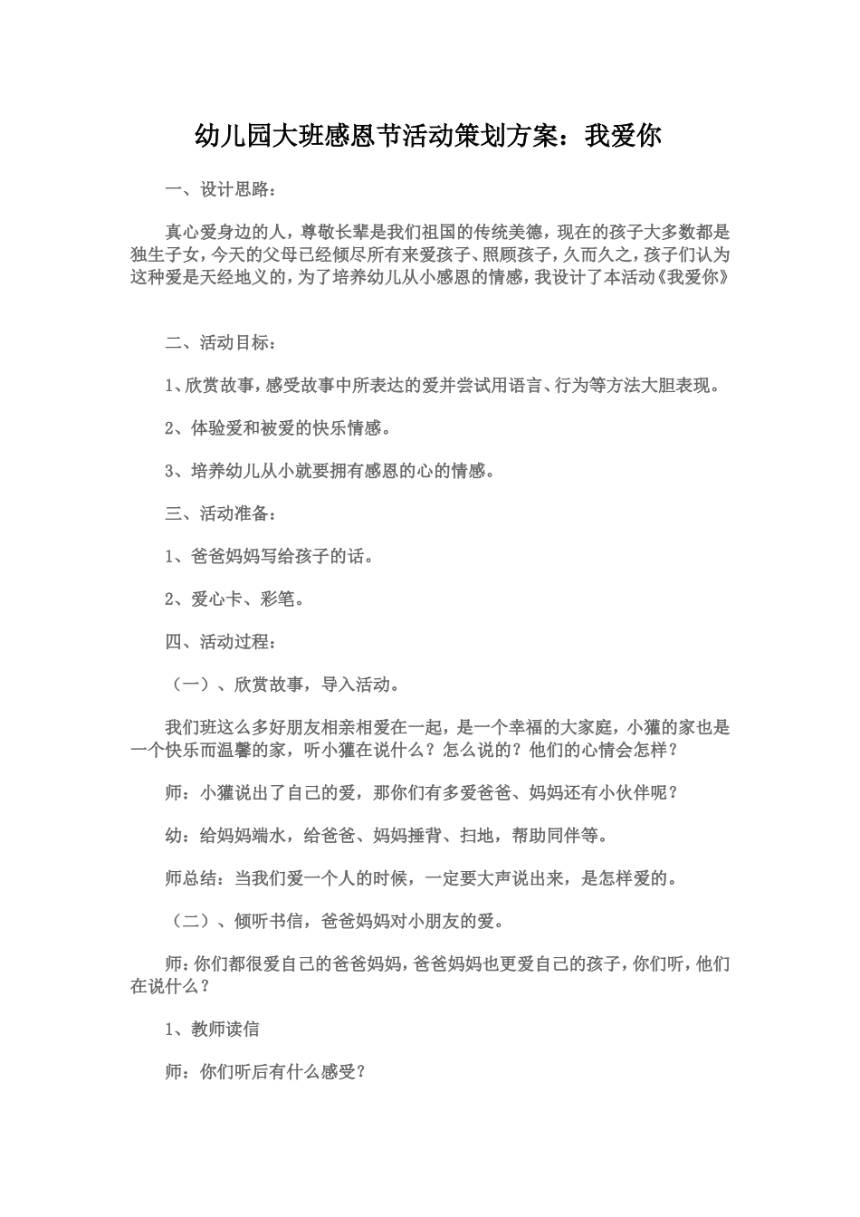 幼儿园大班感恩节活动策划方案_第1页