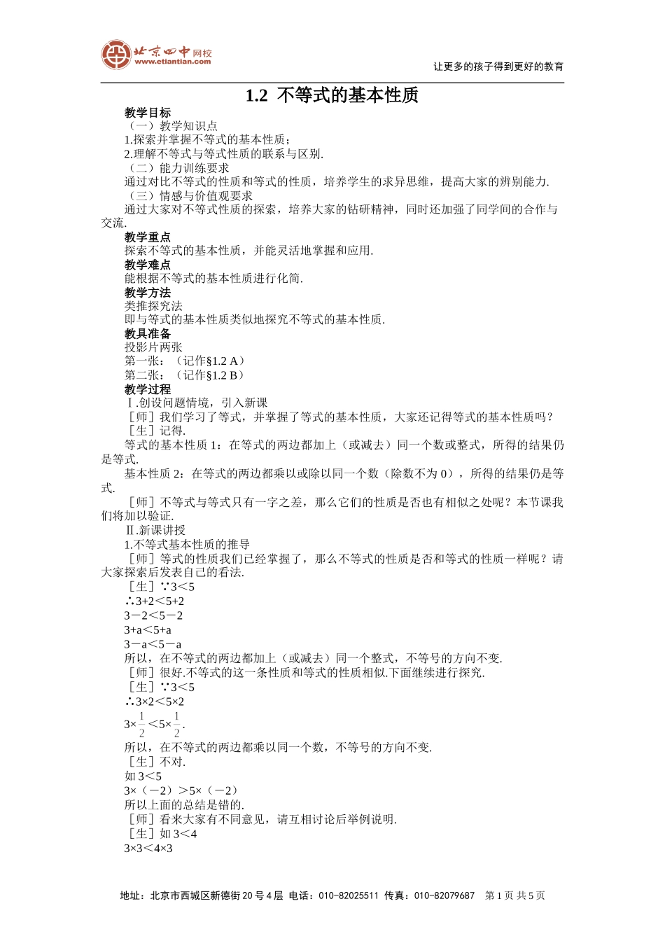 不等式的基本性质教案1(1)_第1页