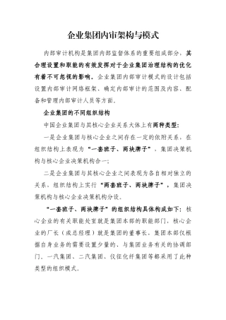 企业集团内审架构与模式