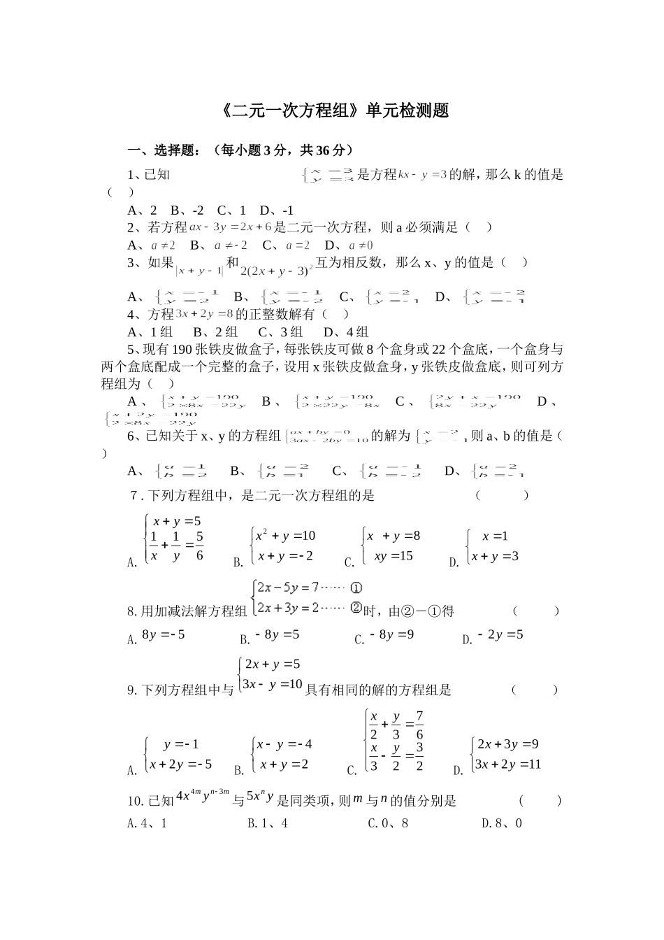 七年级数学下册《二元一次方程组》单元检测试题_第1页