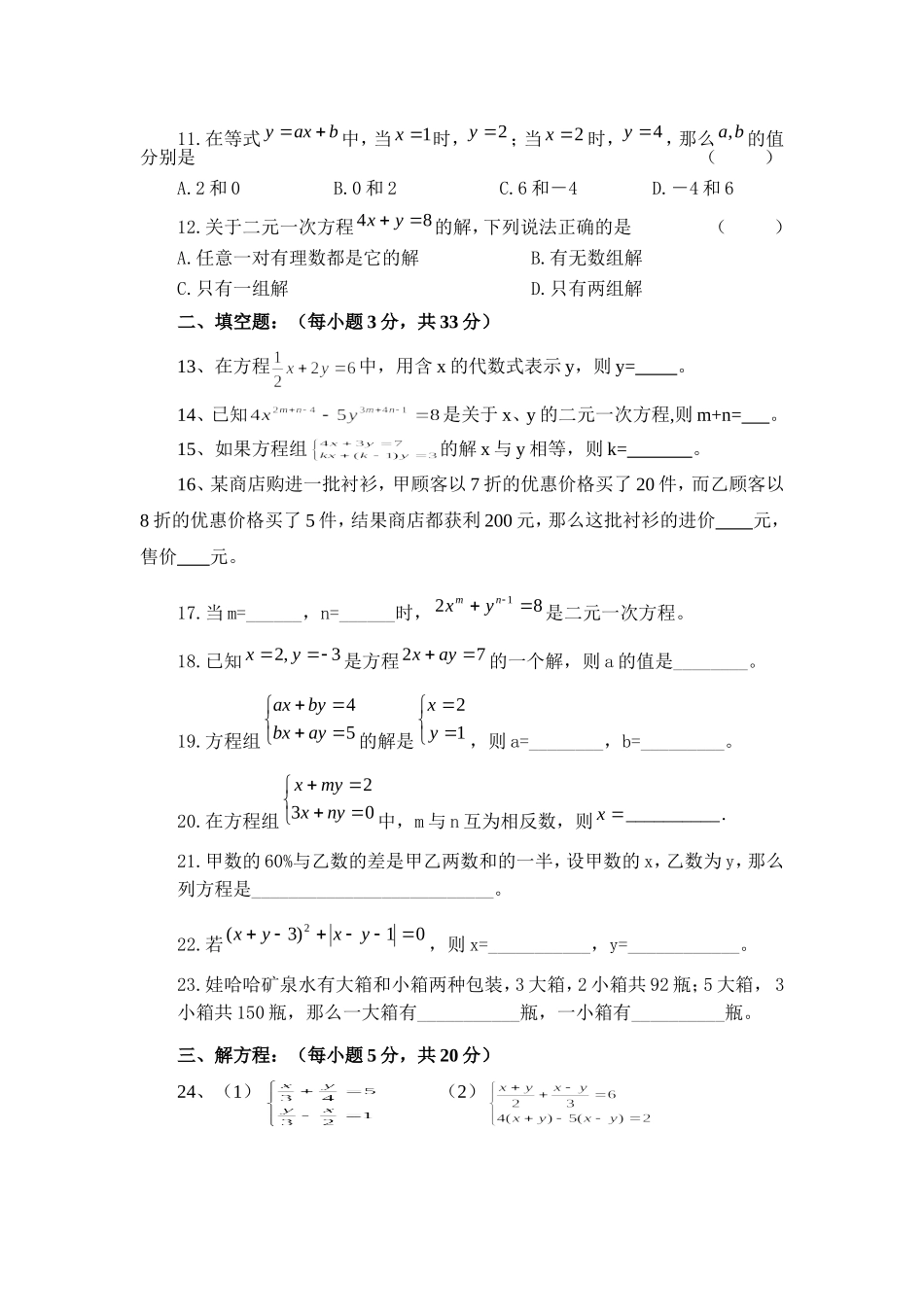 七年级数学下册《二元一次方程组》单元检测试题_第2页