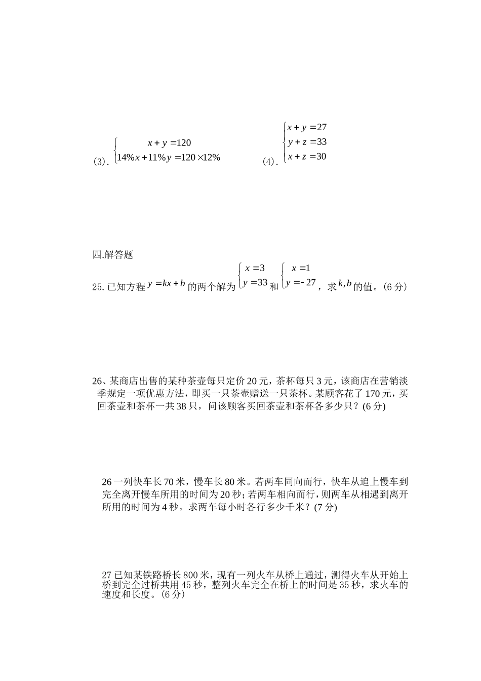 七年级数学下册《二元一次方程组》单元检测试题_第3页