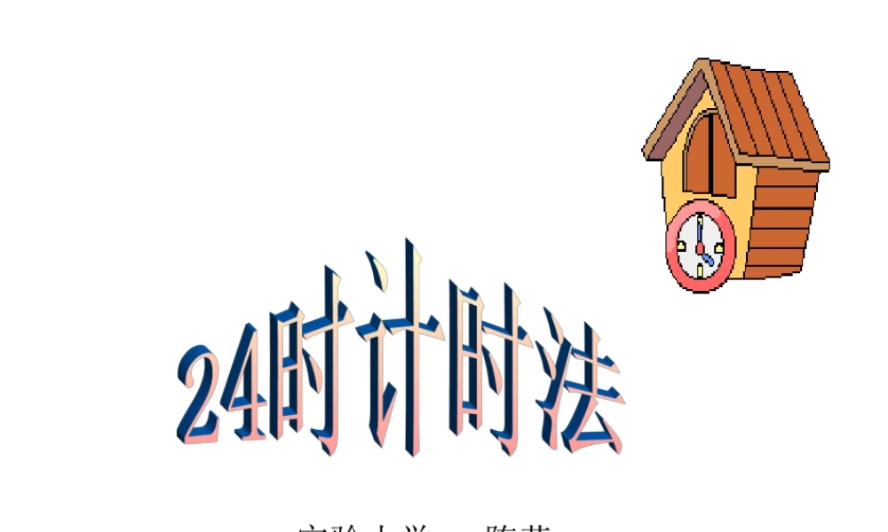 三年级下册《24时记时法2》