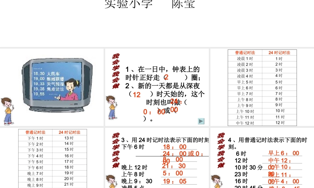 三年级下册《24时记时法2》