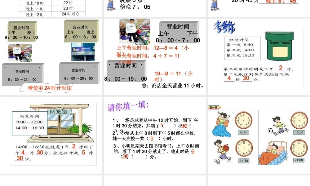 三年级下册《24时记时法2》