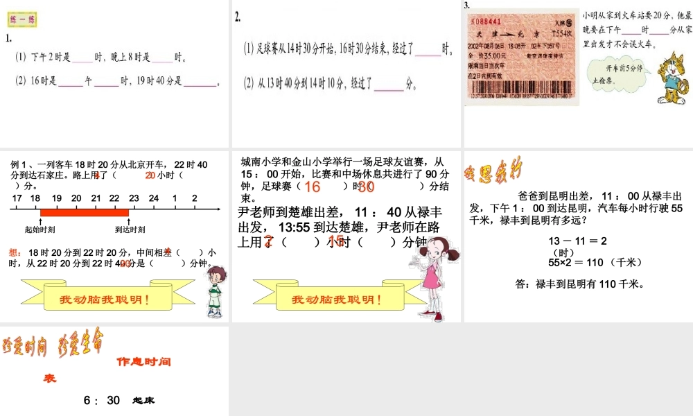 三年级下册《24时记时法2》