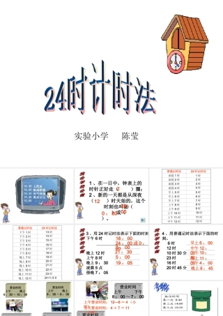 三年级下册《24时记时法2》
