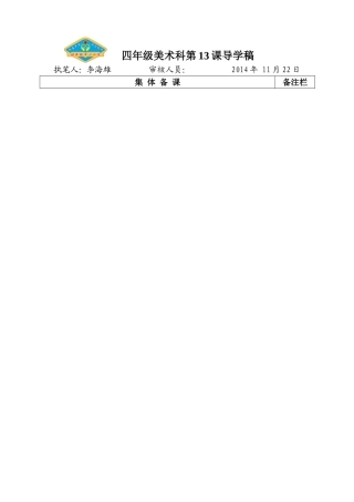 四年级美术科第13课导学稿