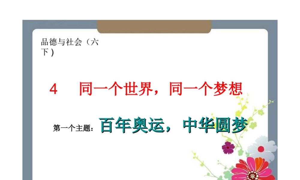 同一个世界_同一个梦想