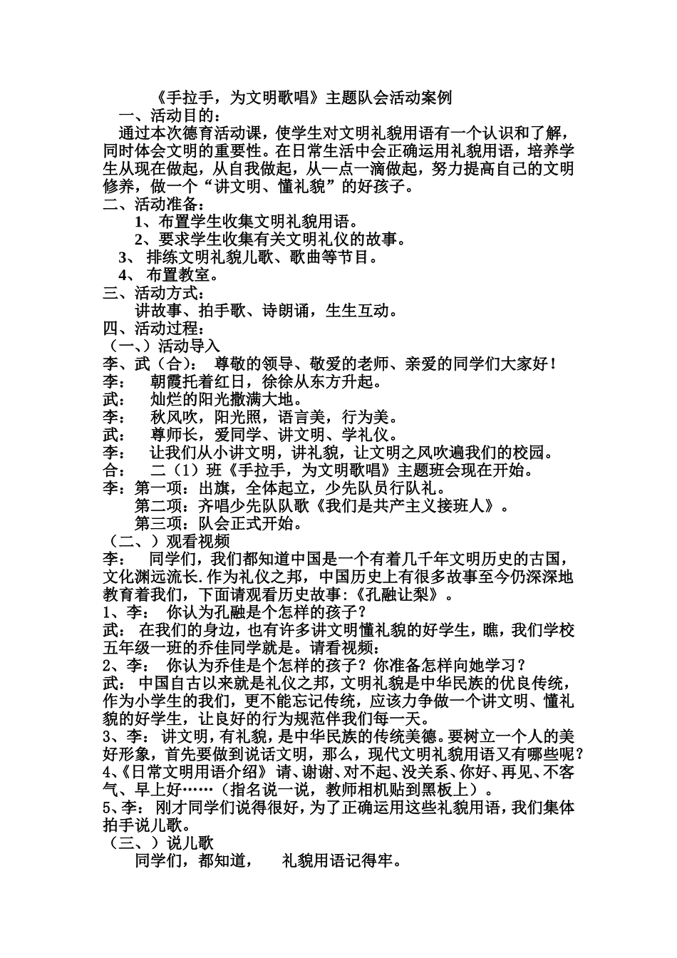 《手拉手，为文明歌唱》主题队会文档_第1页