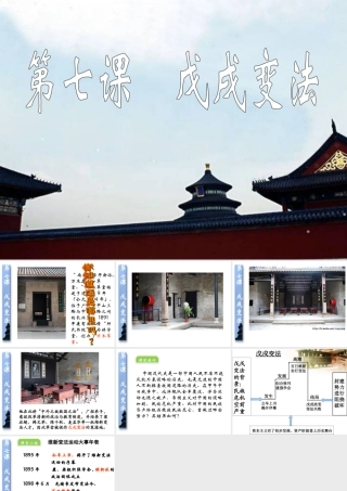 八年级历史上册第7课戊戌变法课件