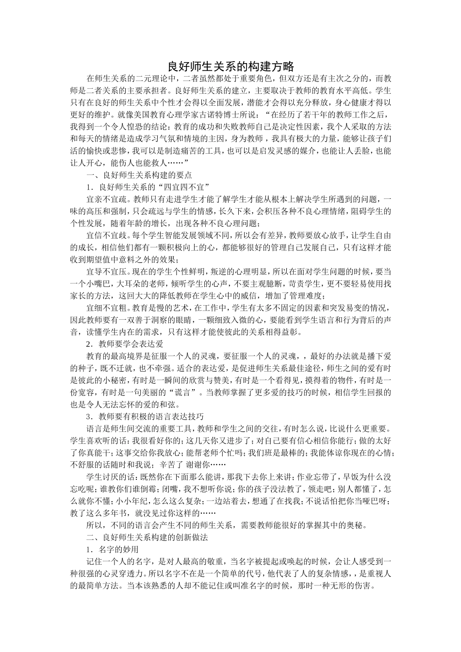 良好师生关系的构建方略_第1页