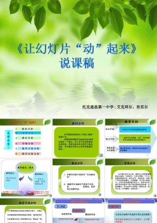 让幻灯片动起来说课稿