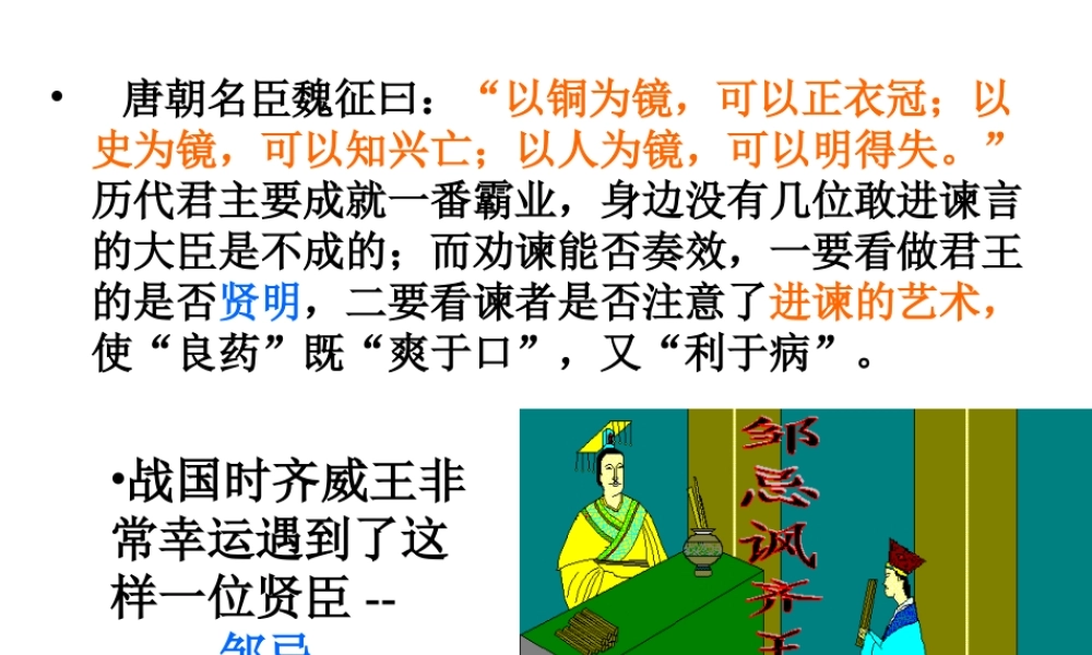 《邹忌讽齐王纳谏》课件(1)