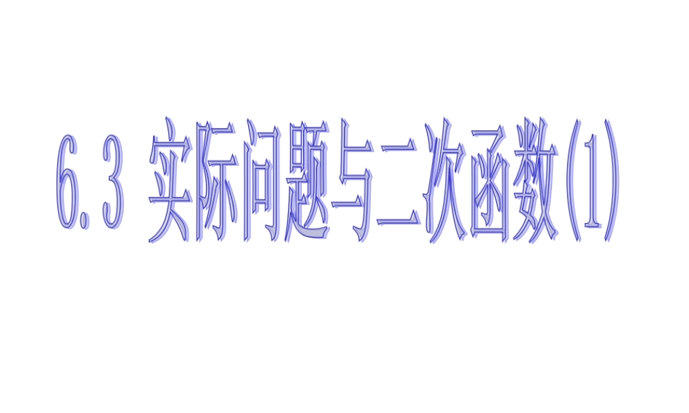 九下§263_实际问题与二次函数(1)课件