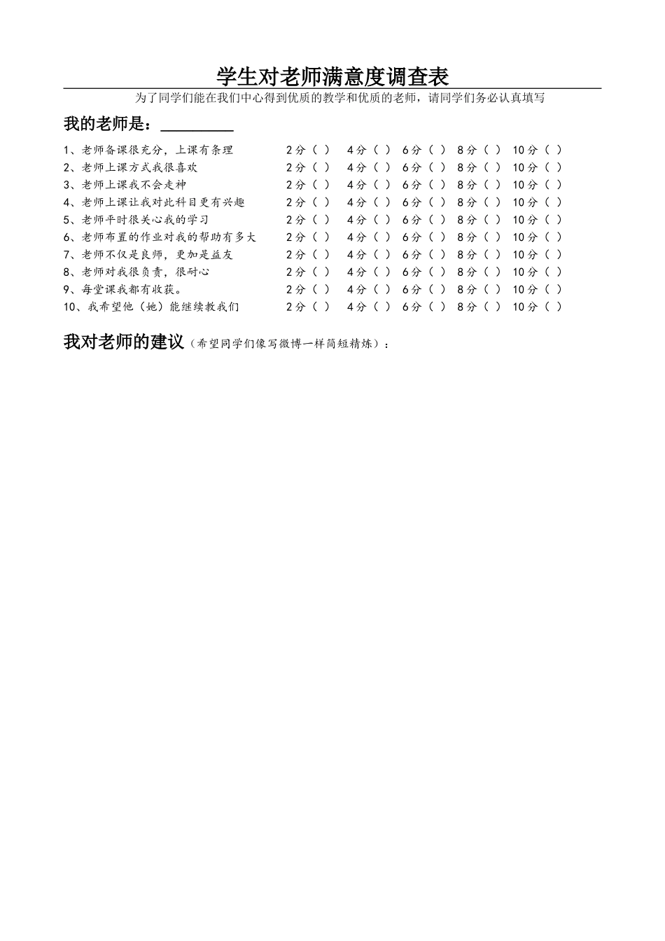 学生对教师满意度调查表_第1页