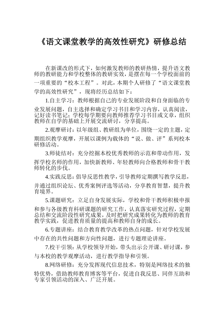 语文课堂教学的高效性研究总结_第1页