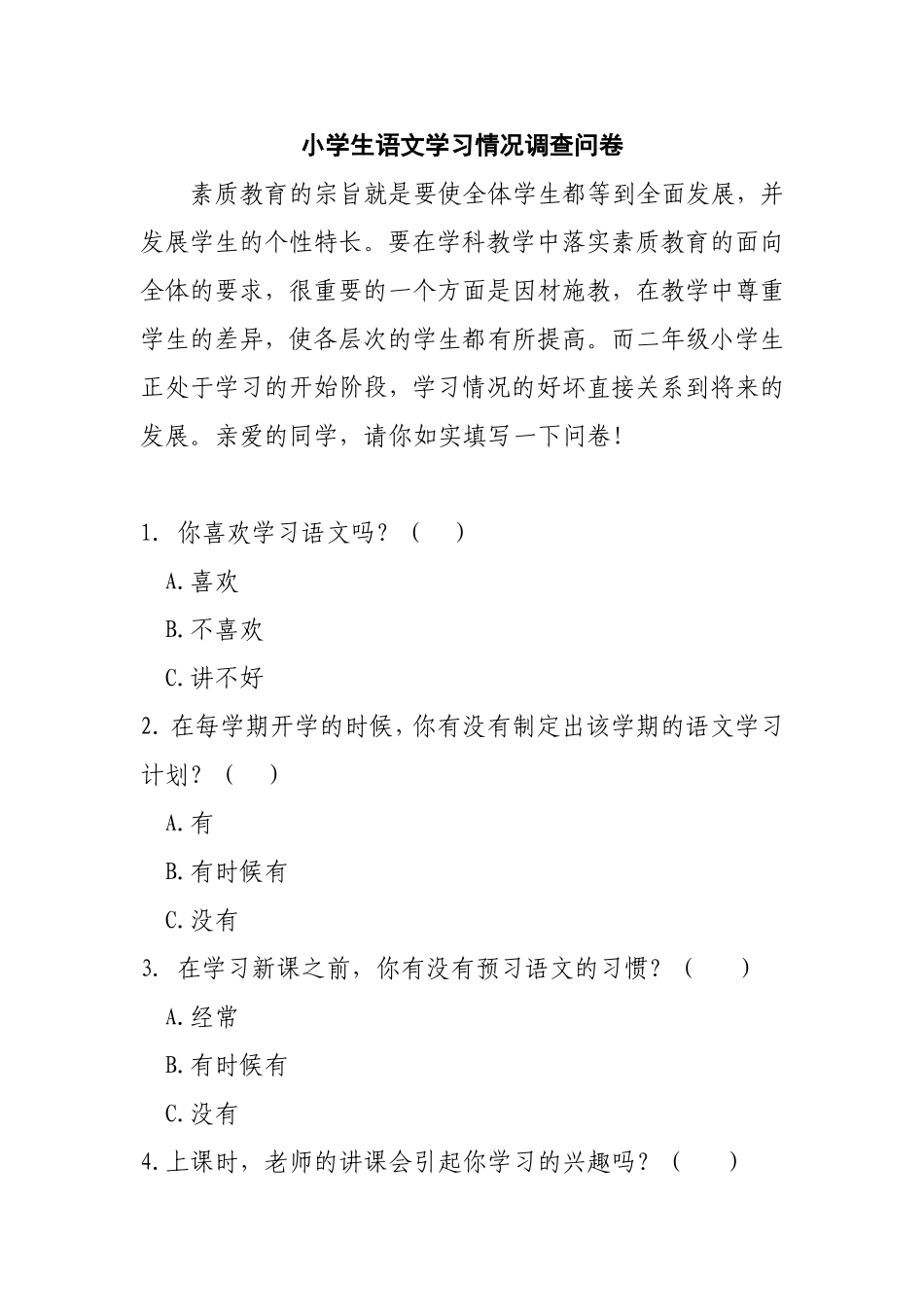 小学生语文学习情况调查问卷_第1页
