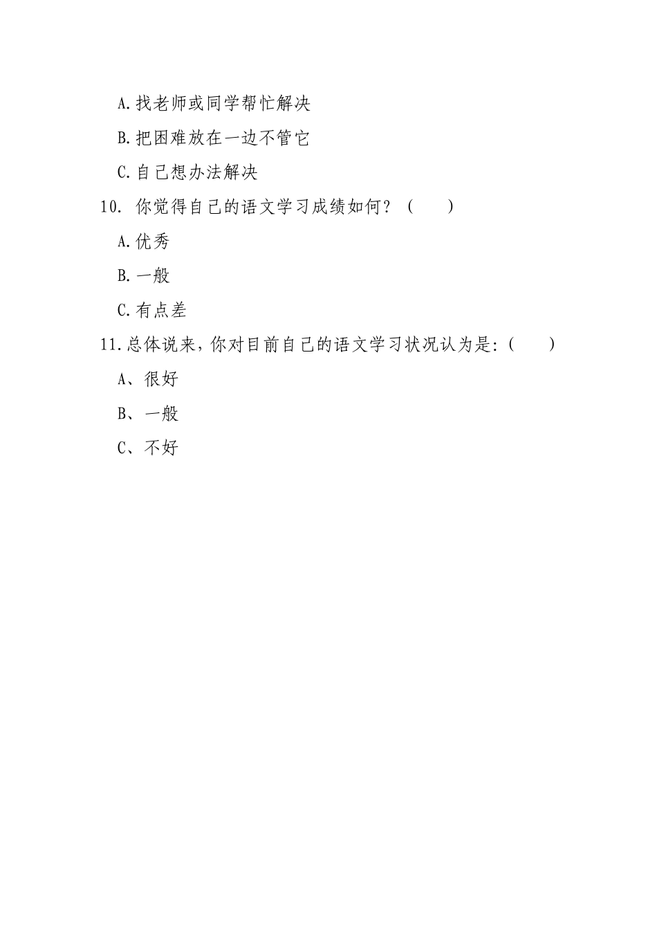小学生语文学习情况调查问卷_第3页