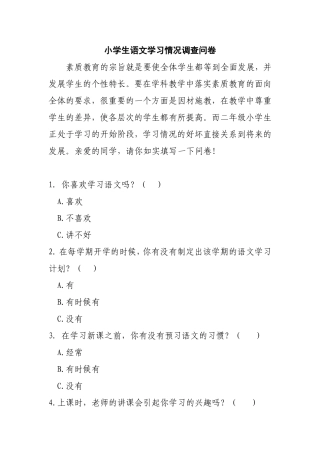 小学生语文学习情况调查问卷