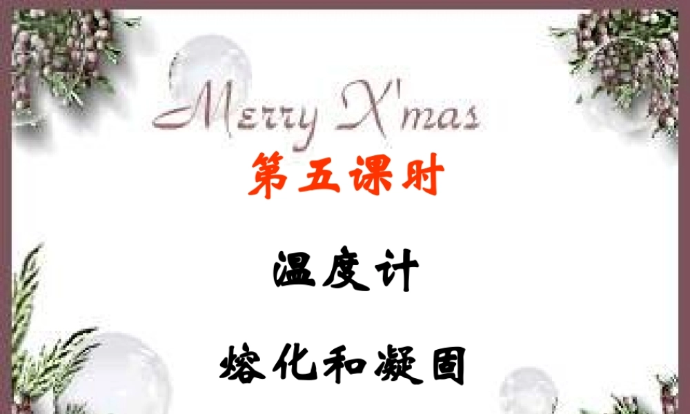 温度计熔化和凝固