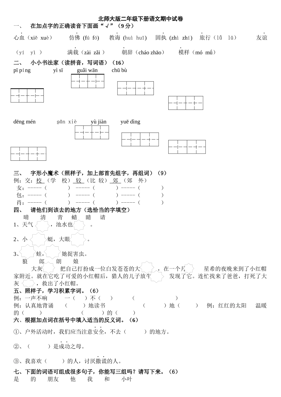 北师大版二年级下册语文期中试卷_第1页