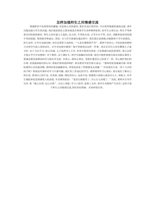 怎样加强师生之间情感交流