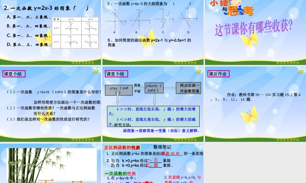 一次函数的图像与性质第课时