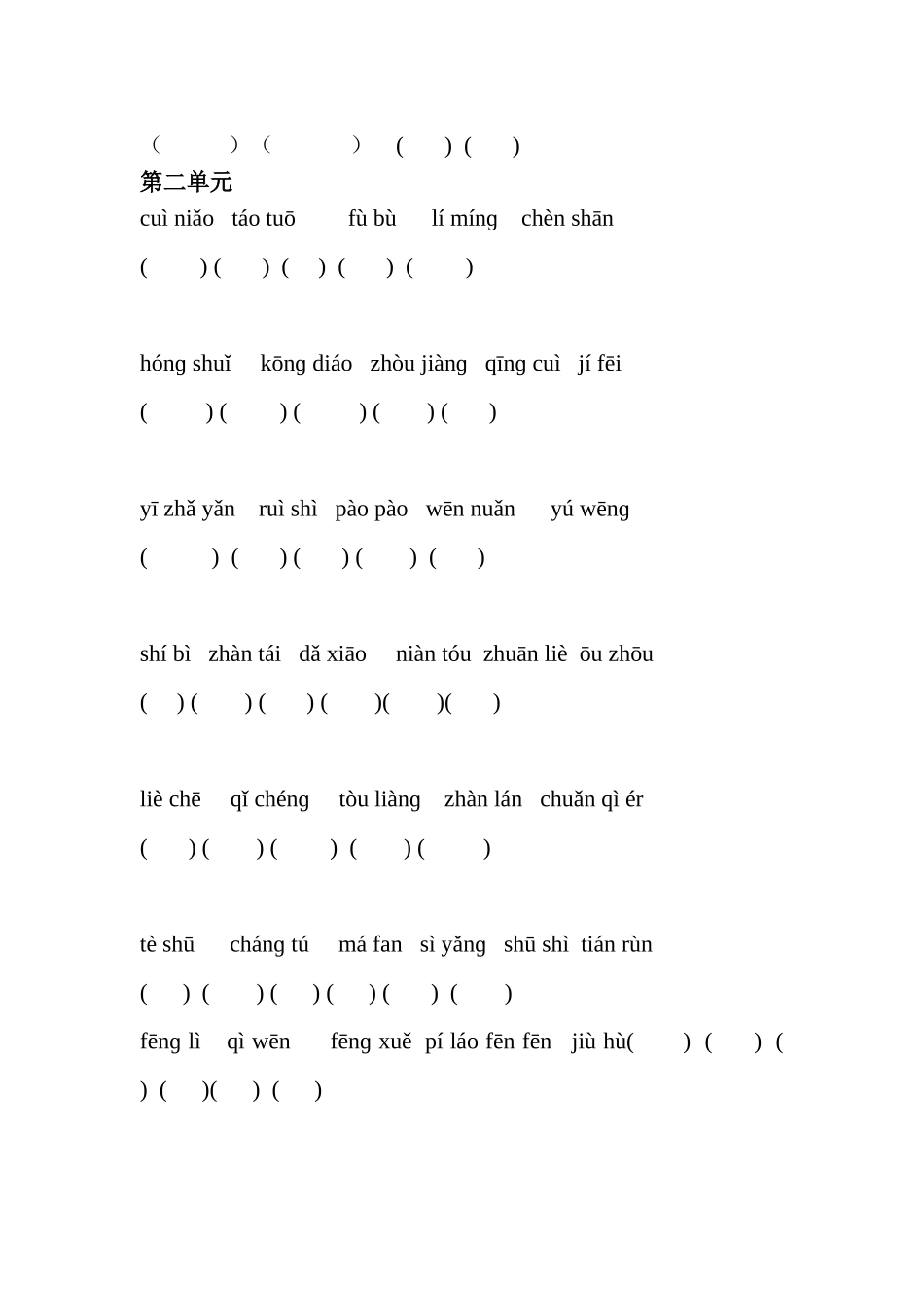 人教版小学三年级语文下册第一二单元读拼音写词语练习_第2页