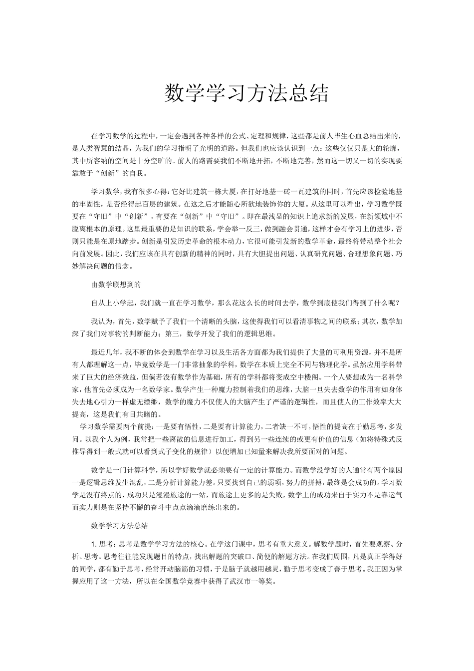 数学学习方法总结_第1页