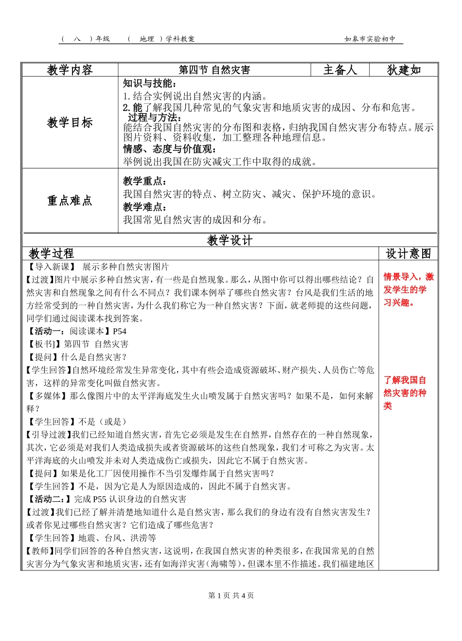 八年级地理教案_第二章第四节_自然灾害_第1页