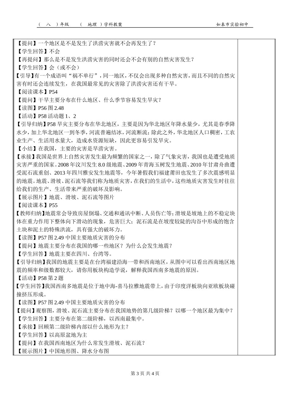 八年级地理教案_第二章第四节_自然灾害_第3页