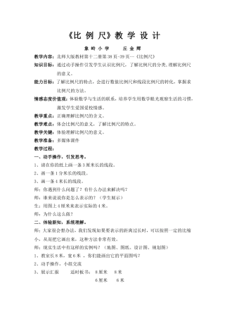 北师大版下册教学设计《比例尺》