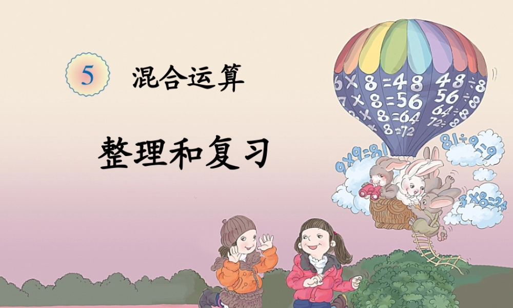 2014年人教版二下第五单元《混合运算整理和复习》课件（8页）