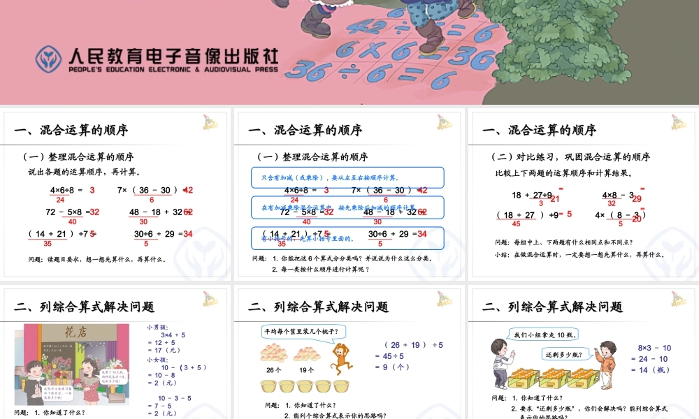 2014年人教版二下第五单元《混合运算整理和复习》课件（8页）