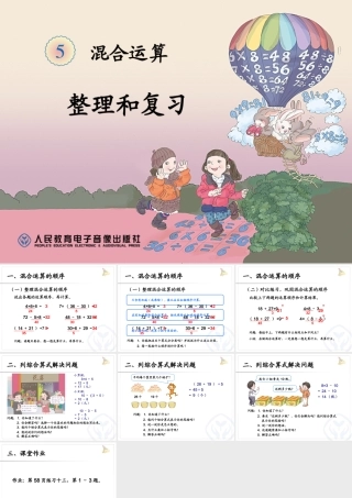 2014年人教版二下第五单元《混合运算整理和复习》课件（8页）