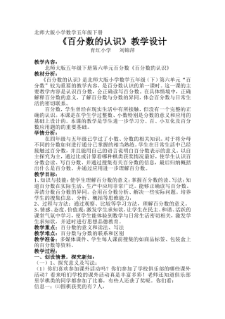 《百分数的认识》教学设计刘锦萍