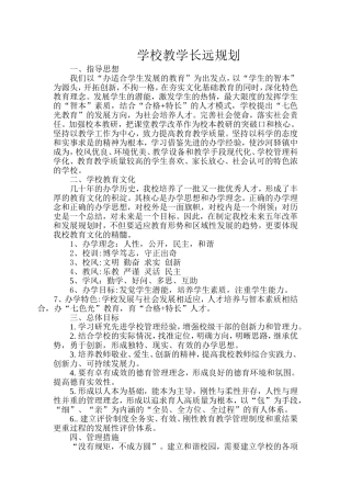 学校教学长远规划