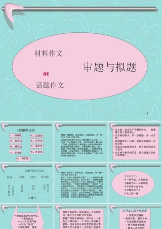 高三作文审题与拟题