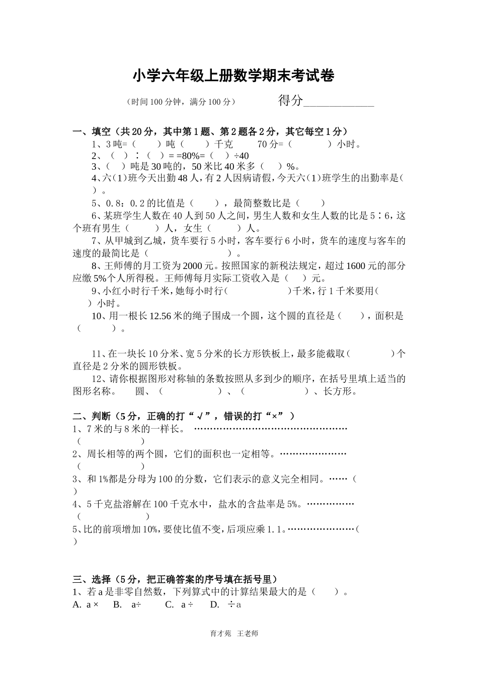 小学六年级上册数学期末考试卷及答案_第1页