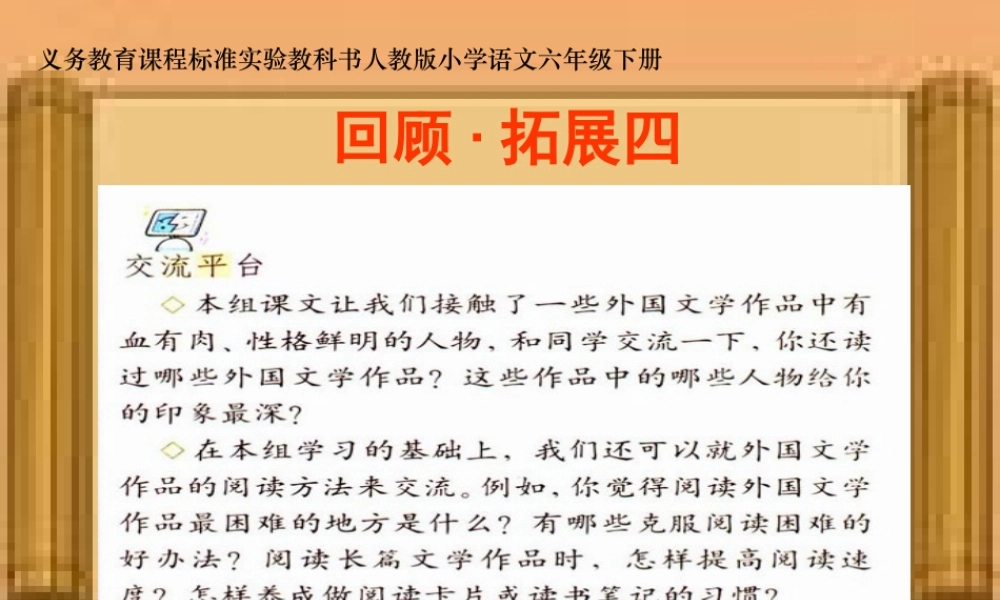 《回顾·拓展四》课件[1]