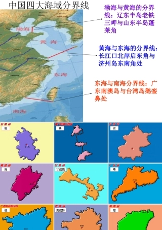 各省轮廓图、四大海域分界线课件