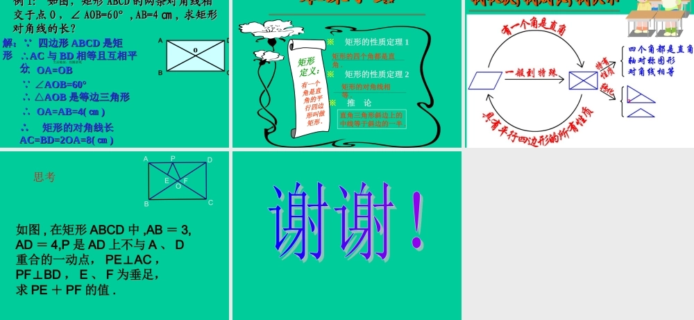 南营中学学矩形课件新人教版5