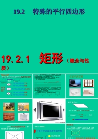 南营中学学矩形课件新人教版5