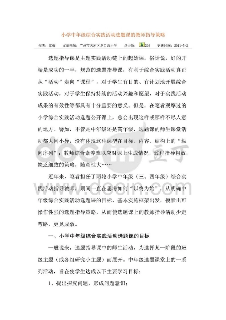 小学中年级综合实践活动选题课的指导策略_第1页